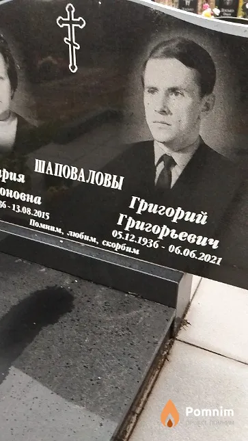 Шаповалов Григорий Григорьевич