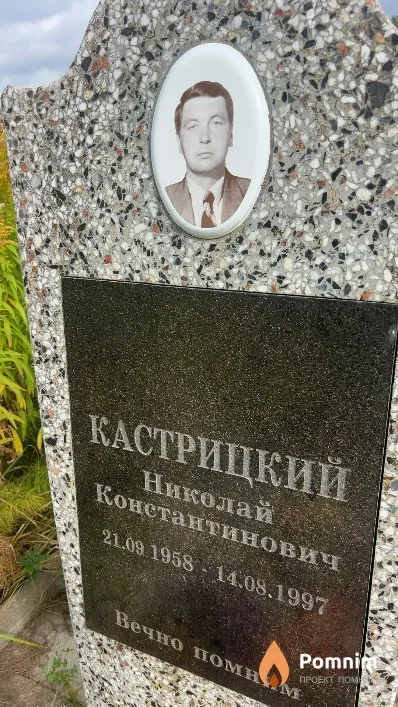 Кастрицкий Николай Константинович