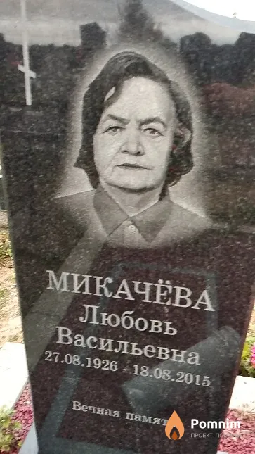 Микачёва Любовь Васильевна