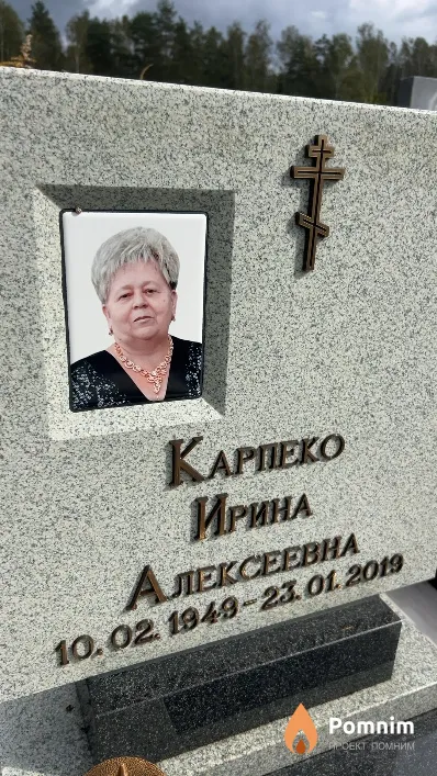 Карпеко Ирина Алексеевна