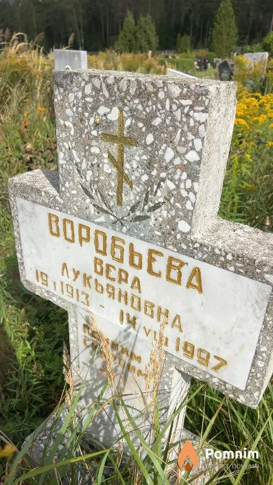 Воробьева Beра Лукьяновна