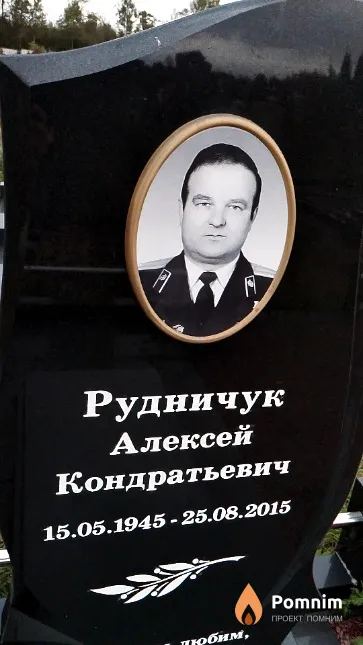 Рудничук Алексей Кондратьевич