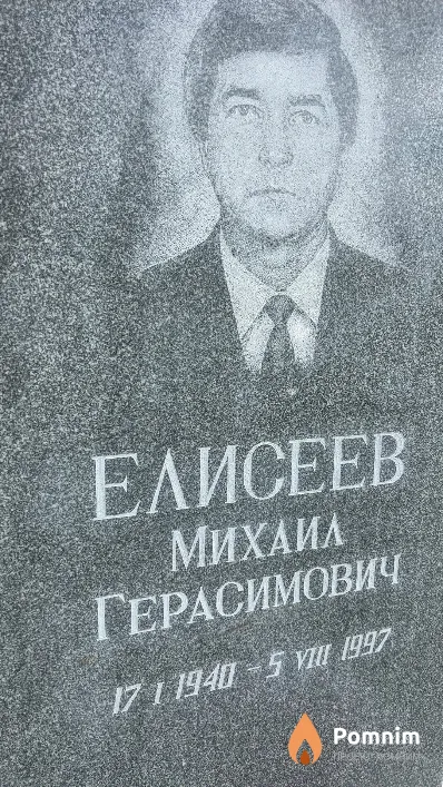 Елисеев Михаил Герасимович