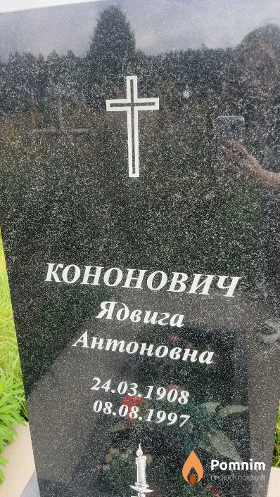Кононович Ядвига Антоновна