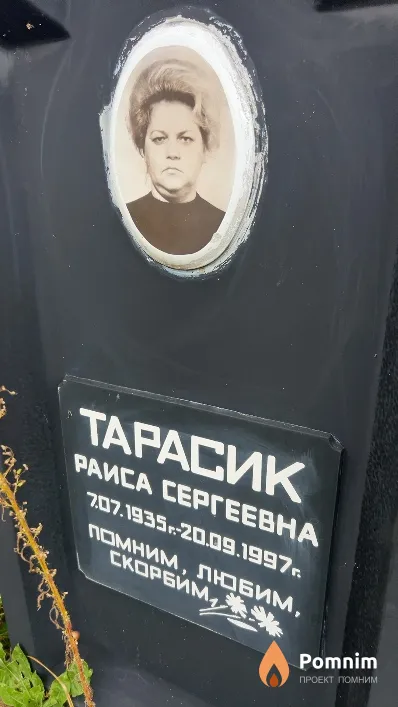 Тарасик Раиса Сергеевна