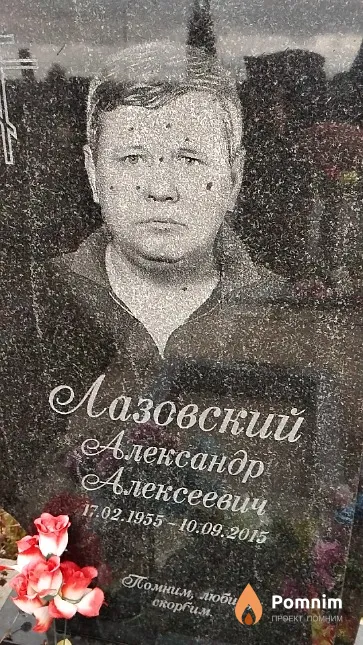 Лазовский Александр Алексеевич