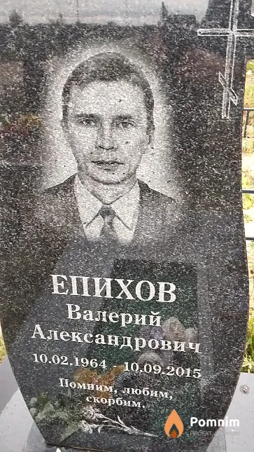 Епихов Валерий Александрович