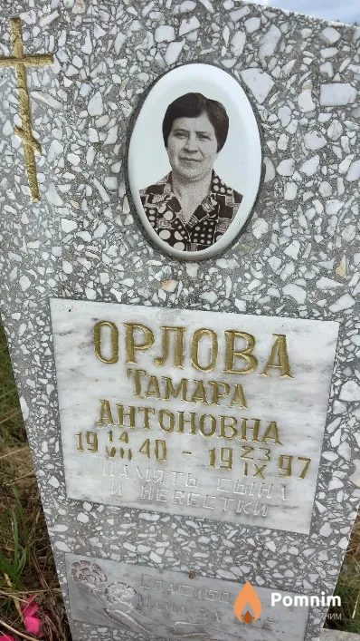 Орлова Тамара Антоновна