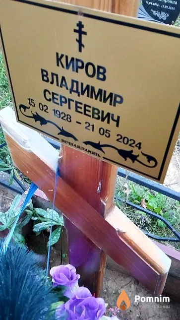 Киров Владимир Сергеевич