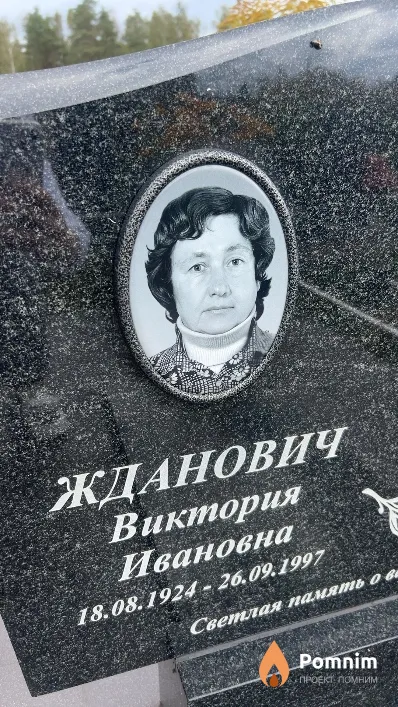 Жданович Виктория Ивановна