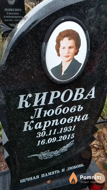 Кирова Любовь Карповна