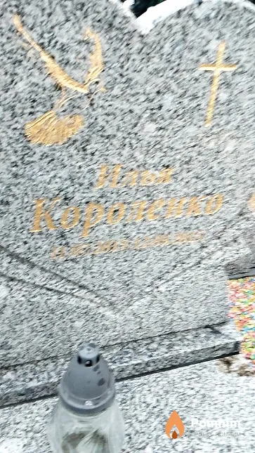 Короленко Илья