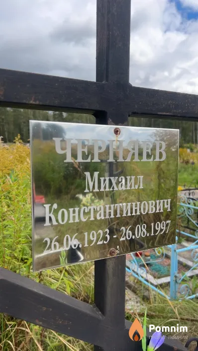Черняев Михаил Константинович