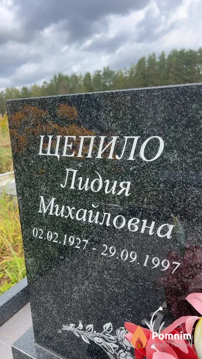 Щепило Лидия Михайловна