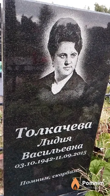Толкачева Лидия Васильевна