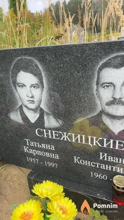 Снежицкая Татьяна Карповна