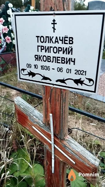 Толкачёв Григорий Яковлевич
