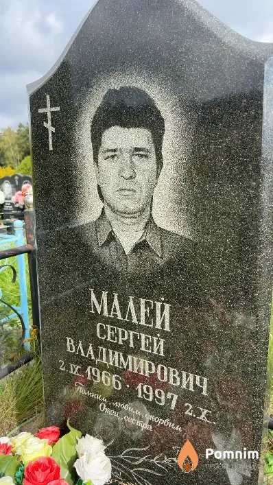 Малей Сергей Владимирович