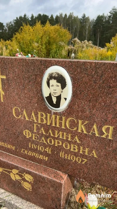 Славинская Галина Федоровна