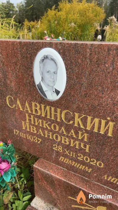Славинский Николай Иванович