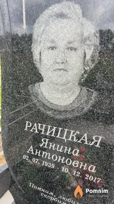 Рачицкая Янина Антоновна