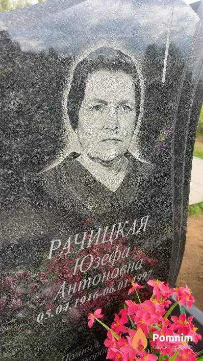 Рачицкая Юзефа Антоновна