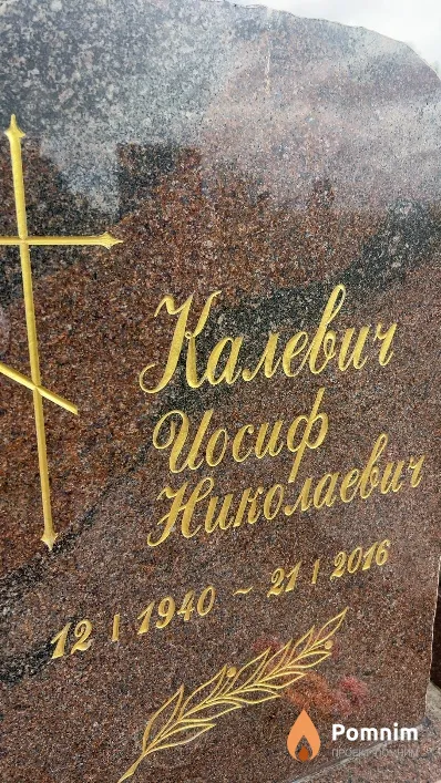 Ковалевич Иосиф Николаевич