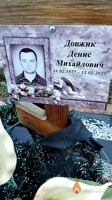Довжик Денис Михайлович