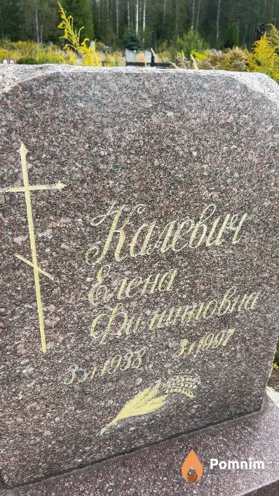 Калевич Елена Филипповна