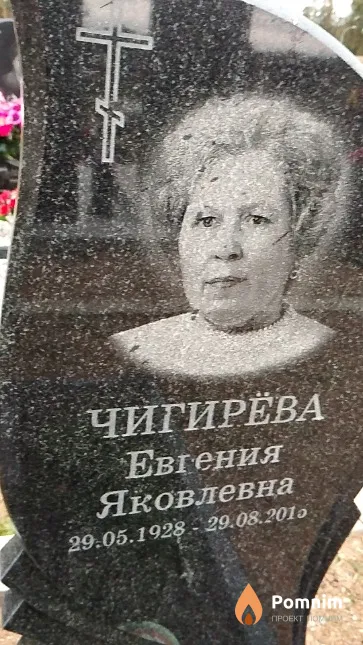 Чигирёва Евгения Яковлевна