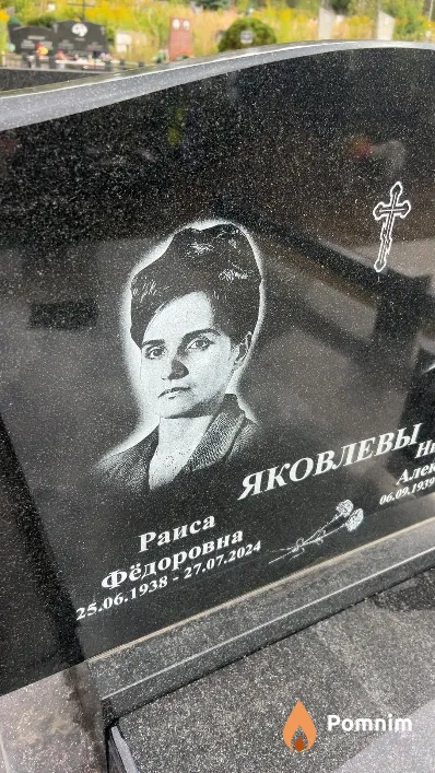 Яковлева Раиса Федоровна