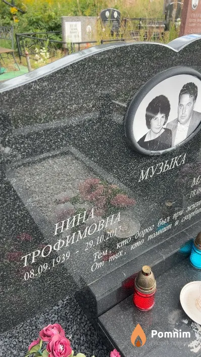 Музыка Нина Трофимовна