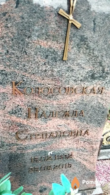 Колосовская Надежда Степановна
