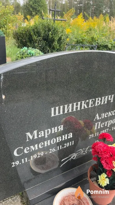 Шинкевич Мария Семеновна