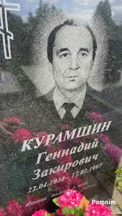 Курамшин Геннадий Закирович