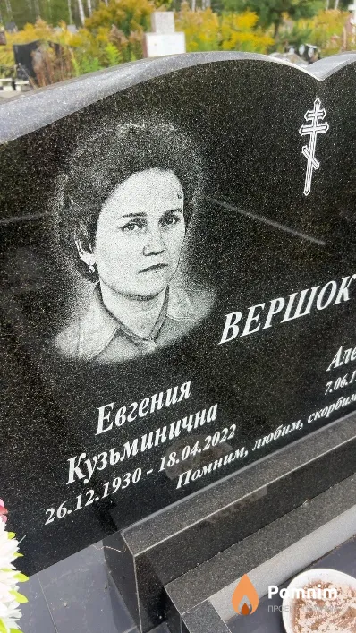 Вершок Евгения Кузьминична