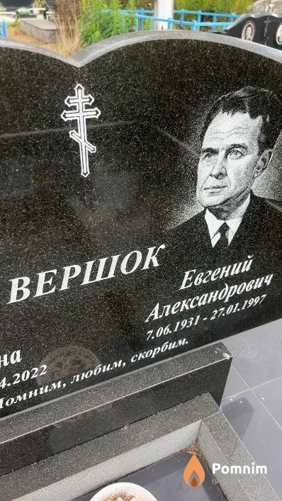 Вершок Евгений Александрович