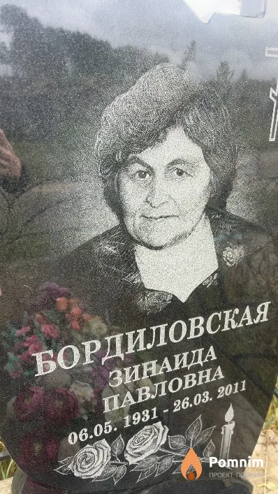 Бордиловская Зинаида Павловна