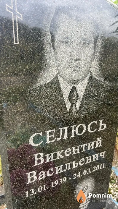 Селюсь Викентий Васильевич