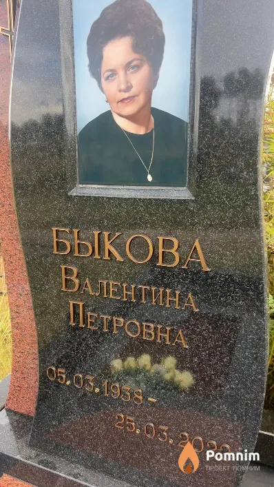 Быкова Валентина Петровна
