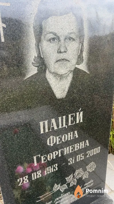 Пацей Феона Георгиевна