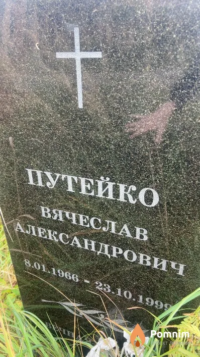 Путейко Вячеслав Александрович