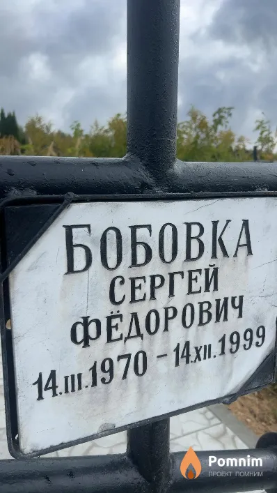 Бобовка Сергей Фёдорович