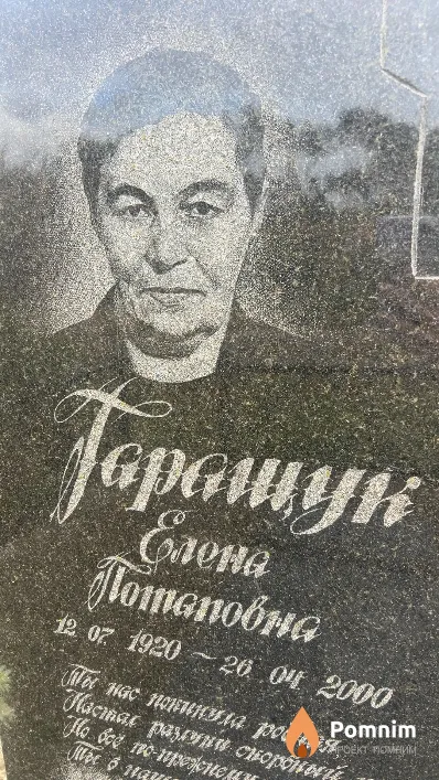 Торошун Елена Потаповна