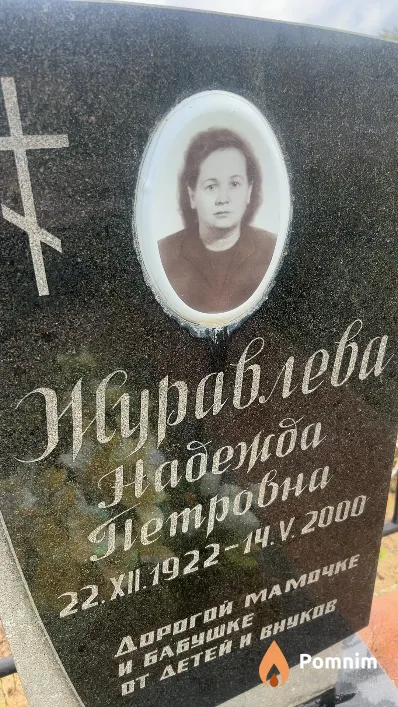Журавлева Надежда Петровна