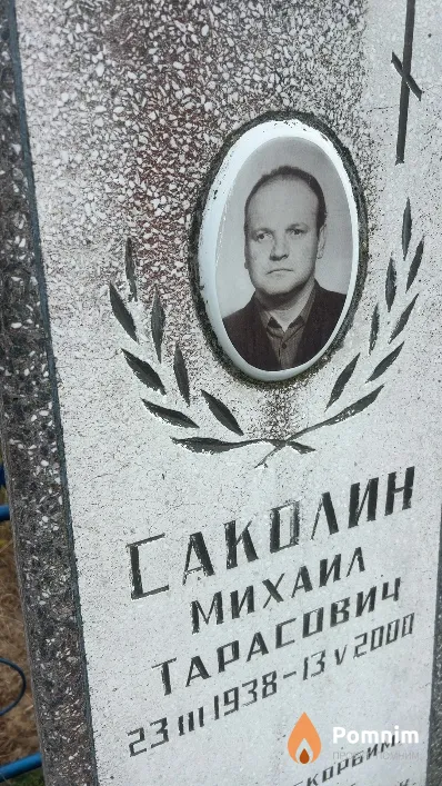 Саколин Михаил Тарасович