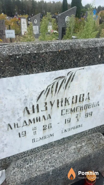 Лизункова Людмила Семеновна