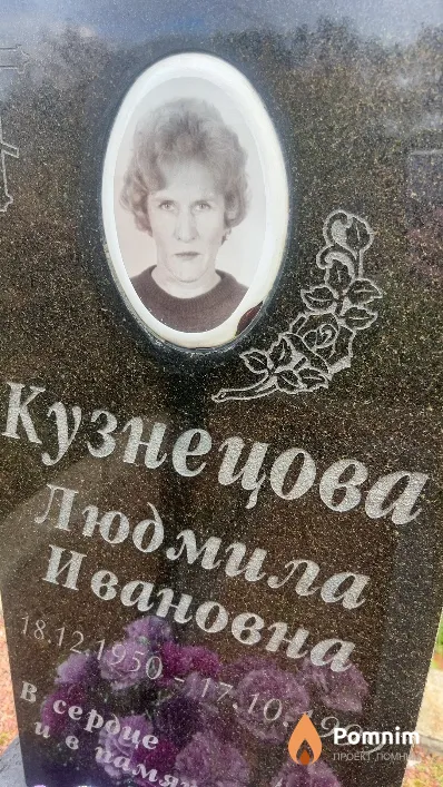 Кузнецова Людмила Ивановна