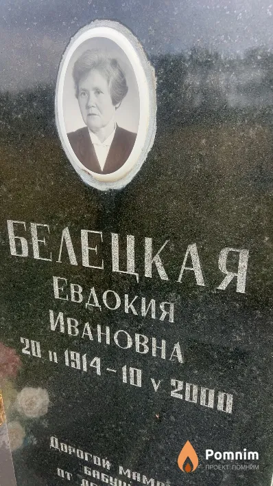 Белецкая Евдокия Ивановна