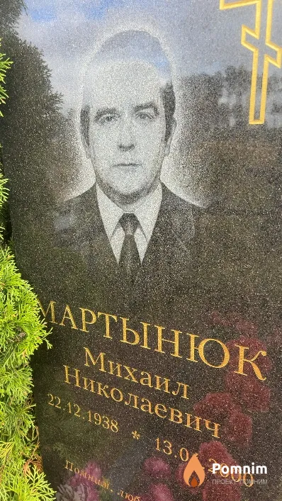 Мартынюк Михаил Николаевич